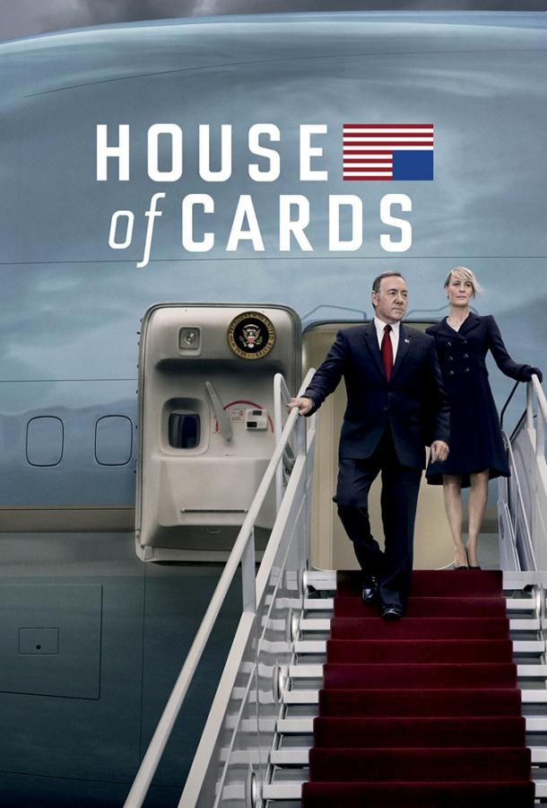 Карточный домик (сериал 2013 – 2018)